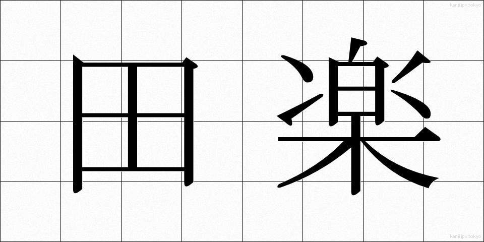 田楽 (でんがく)