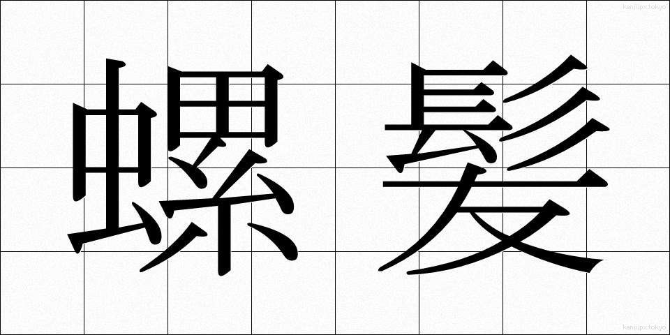 螺髪 (らほつ)