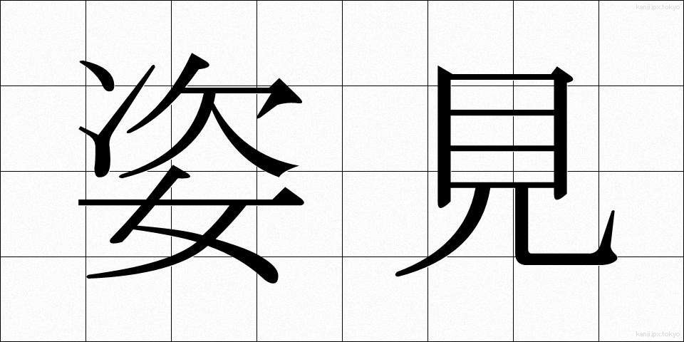 姿見 (すがたみ)