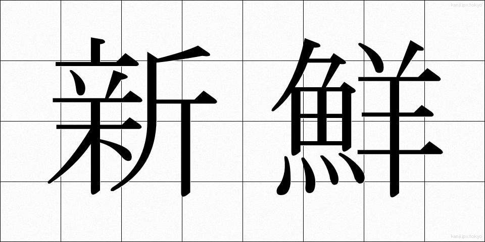 新鮮 (しんせん)