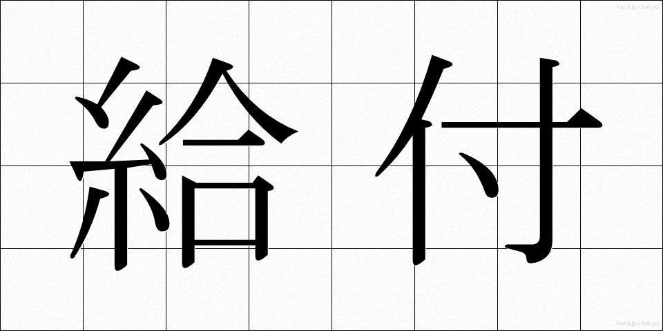 給付 (きゅうふ)
