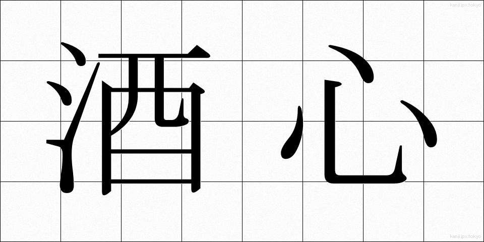 酒心 (しゅしん)