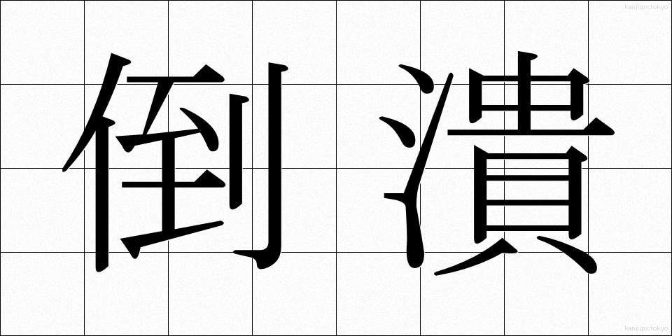 倒潰 (とうかい)