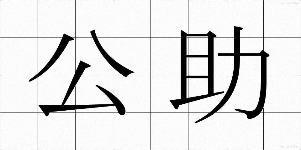 公助 (こうじょ)