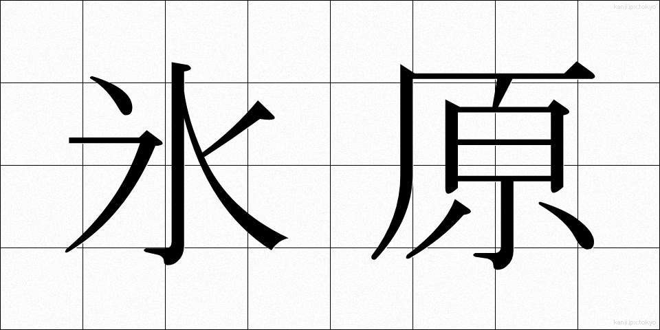 氷原 (ひょうげん)
