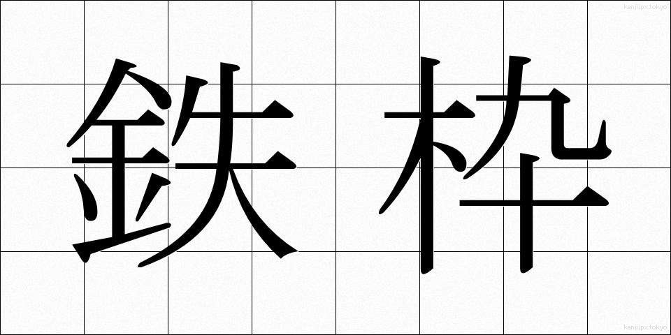 鉄枠 (てつわく)