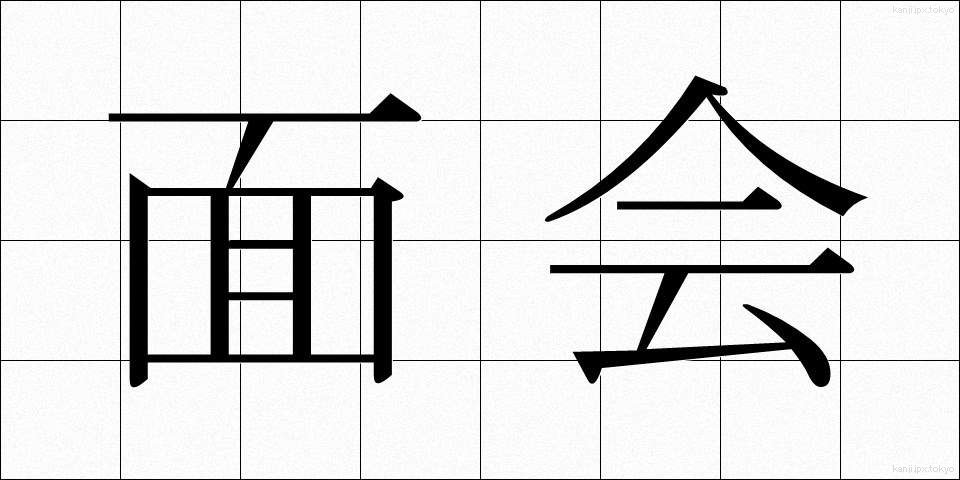 面会 (めんかい)