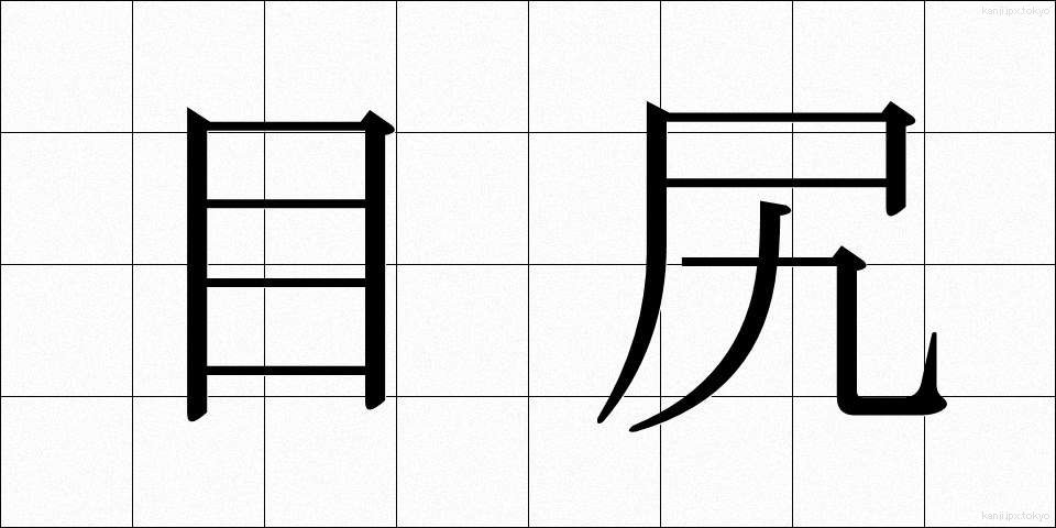 目尻 (めじり)
