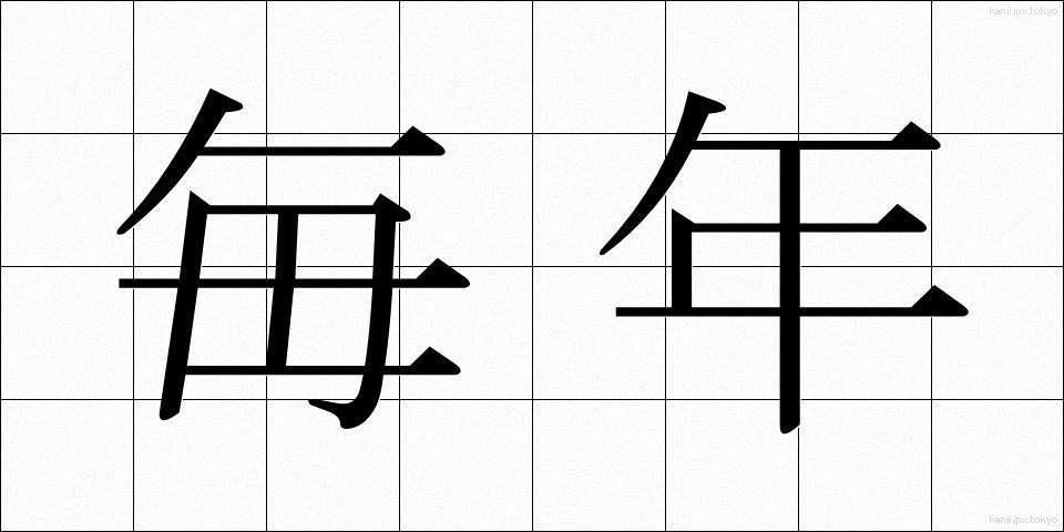毎年 (まいねん)