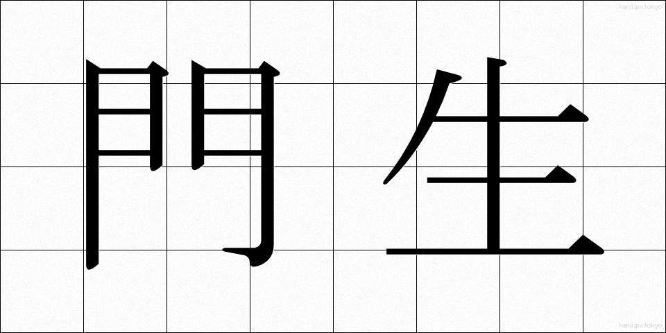 門生 (もんせい)