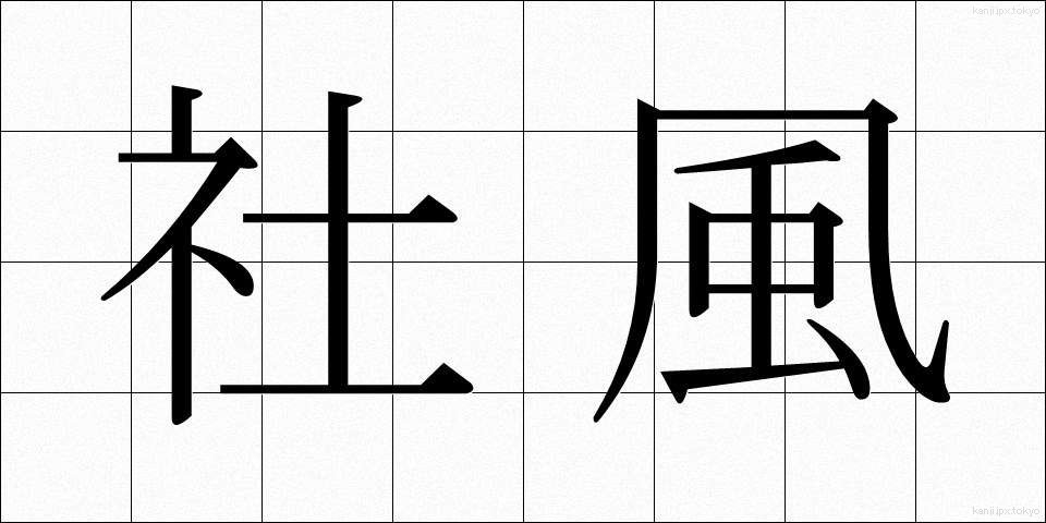 社風 (しゃふう)