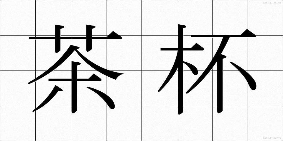 茶杯 (ちゃはい)