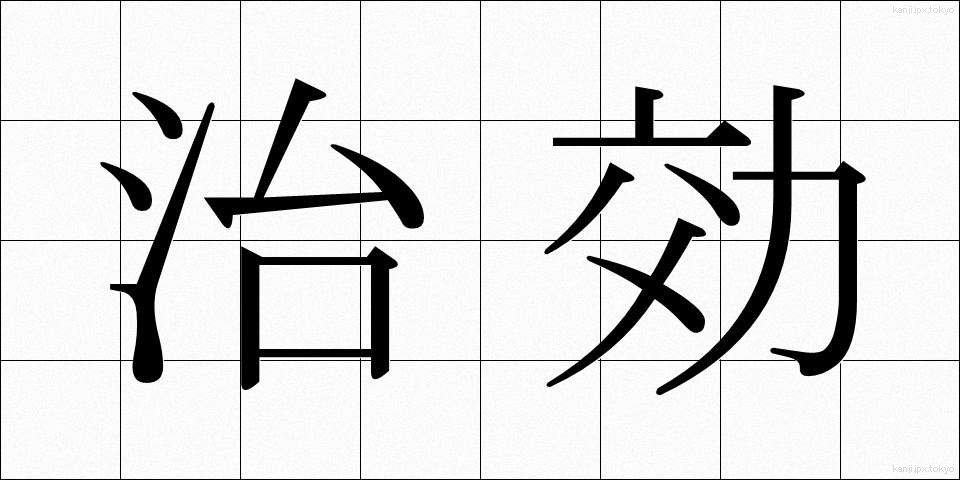 治効 (ちこう)