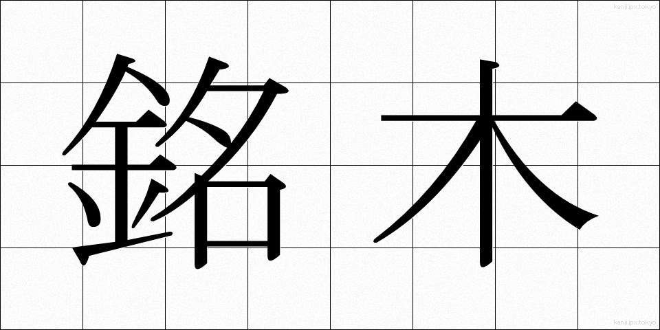 銘木 (めいぼく)