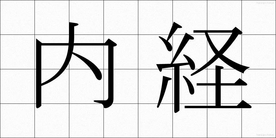 内経 (ないけい)