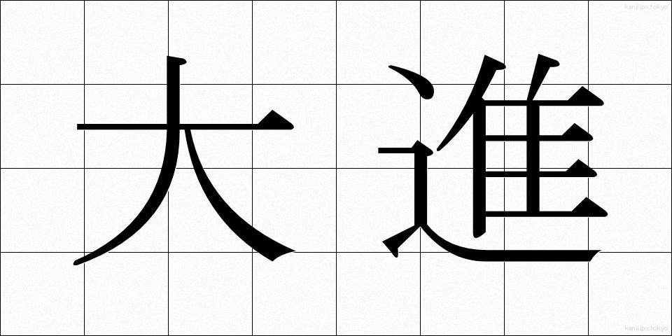 大進 (たいしん)