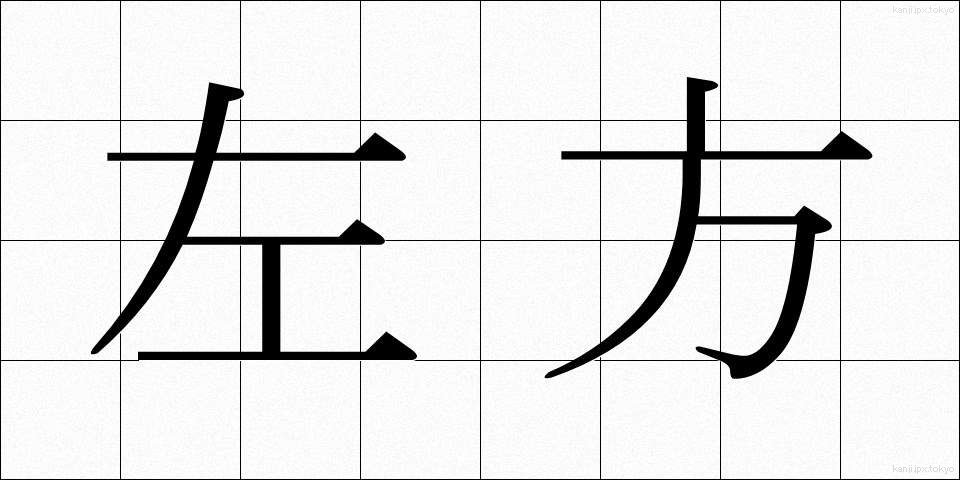 左方 (さほう)