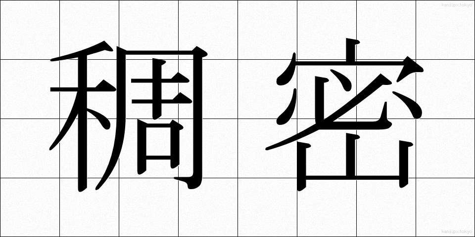 稠密 (ちょうみつ)