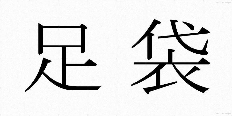 足袋 (たび)