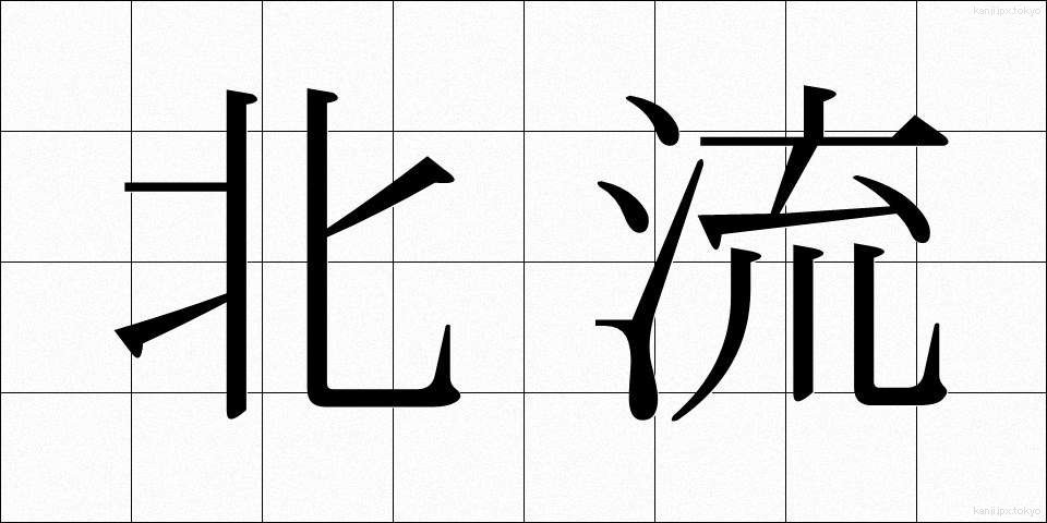北流 (ほくりゅう)