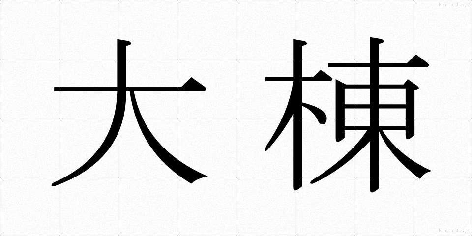 大棟 (だいむね)