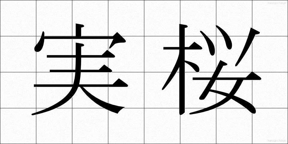 実桜 (じつおう)