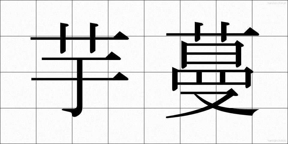 芋蔓 (いもづる)