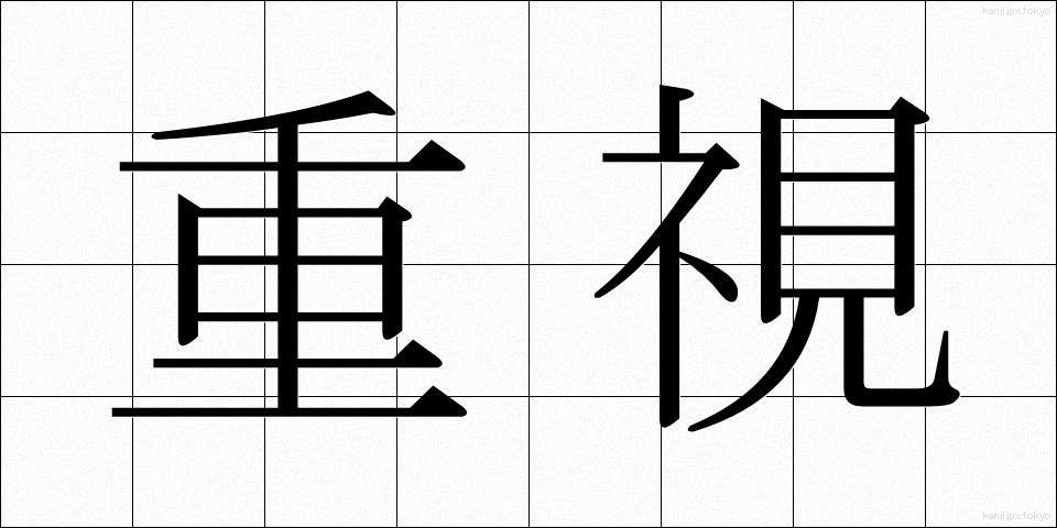 重視 (じゅうし)