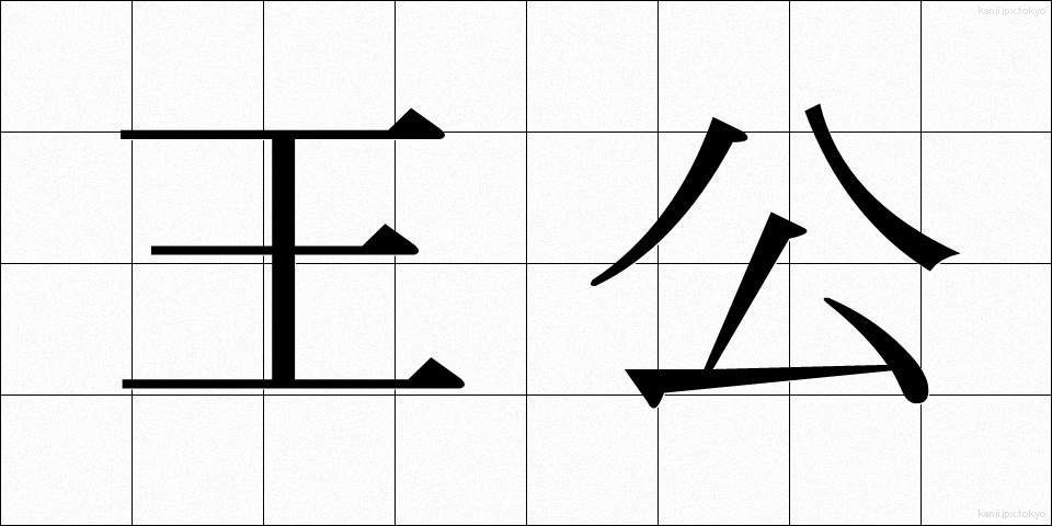 王公 (おうこう)