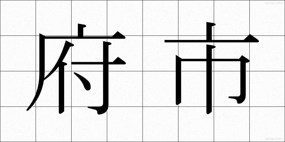 府市 (ふし)