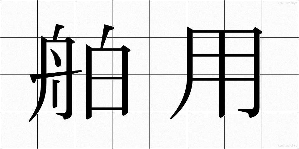 舶用 (はくよう)