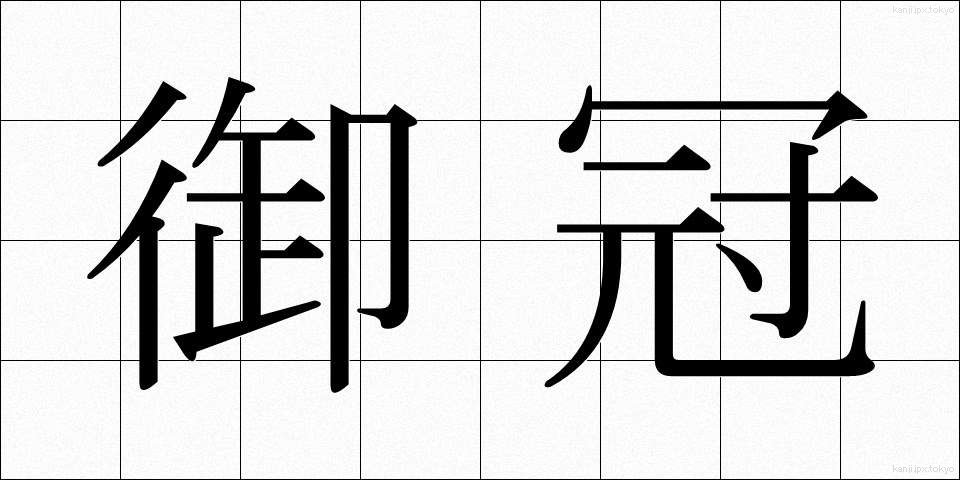 御冠 (みかん)