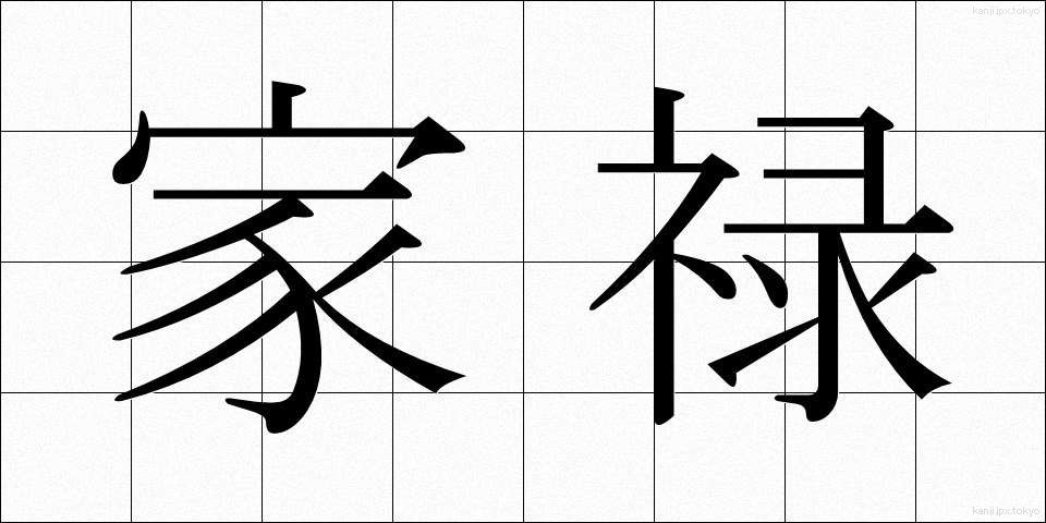家禄 (かろく)