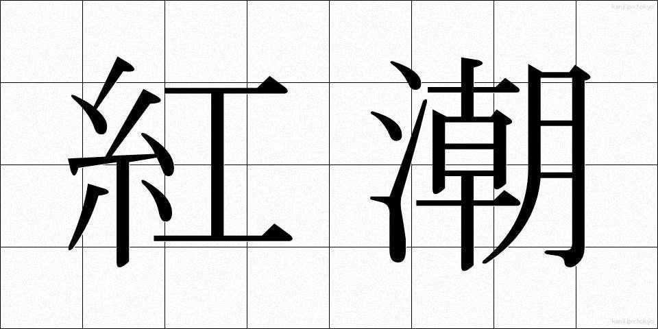 紅潮 (こうちょう)