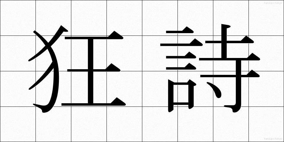 狂詩 (きょうし)