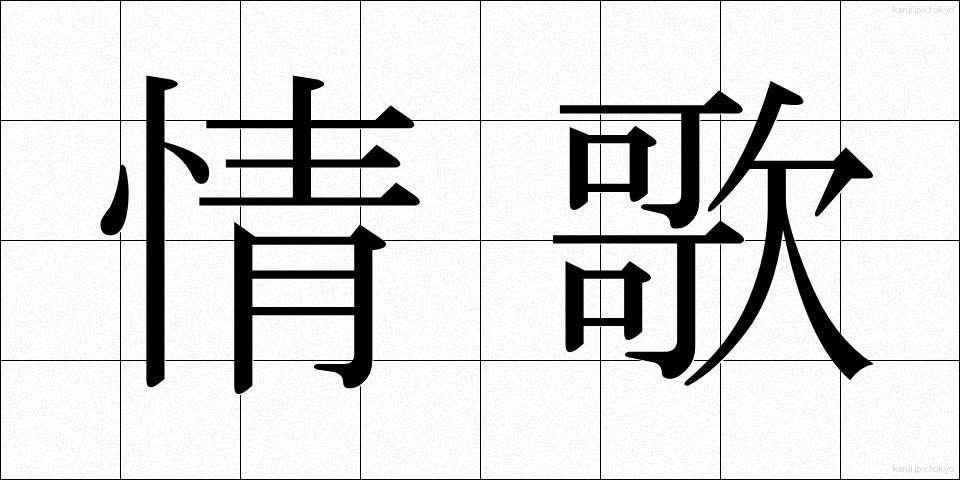 情歌 (じょうか)