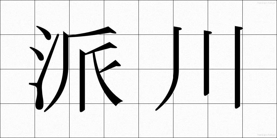 派川 (はせん)