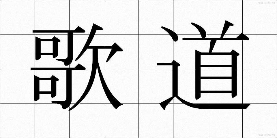 歌道 (かどう)