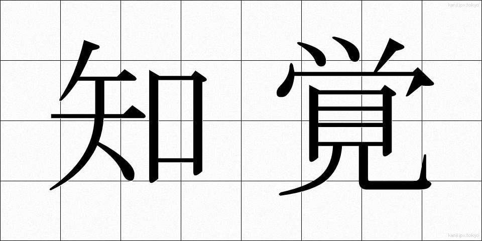知覚 (ちかく)