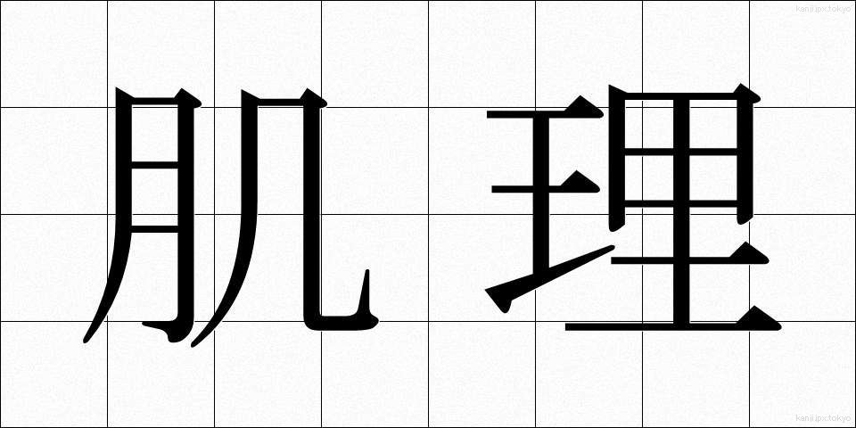 肌理 (きめ)