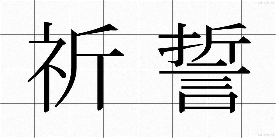 祈誓 (きせい)
