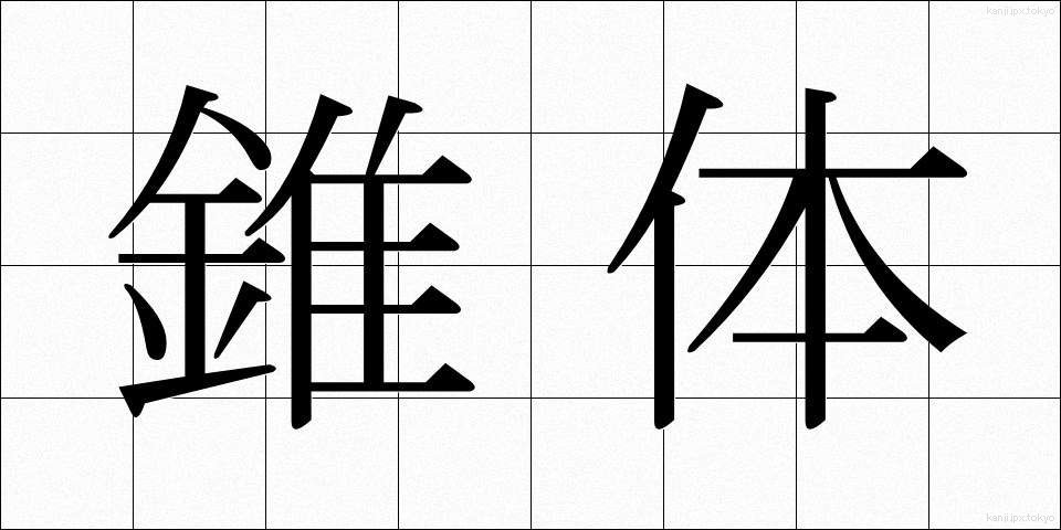 錐体 (すいたい)