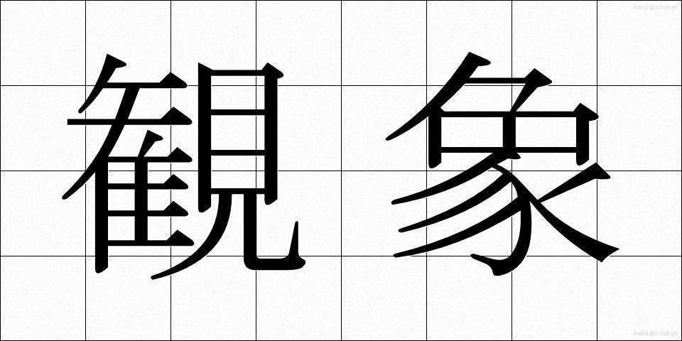 観象 (かんしょう)