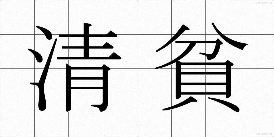 清貧 (せいひん)