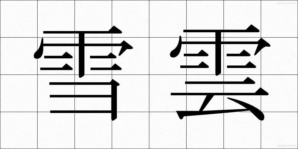 雪雲 (ゆきぐも)