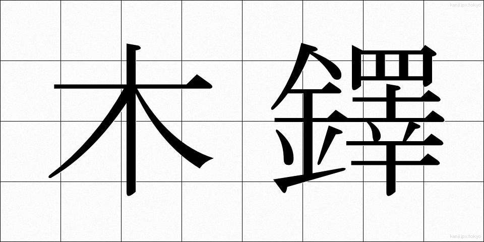 木鐸 (ぼくたく)