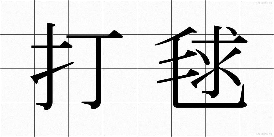 打毬 (だきゅう)