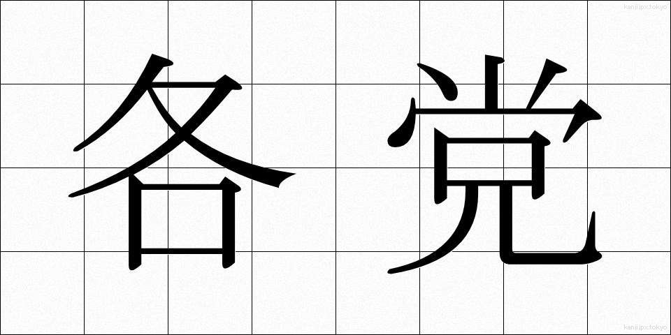 各党 (かくとう)