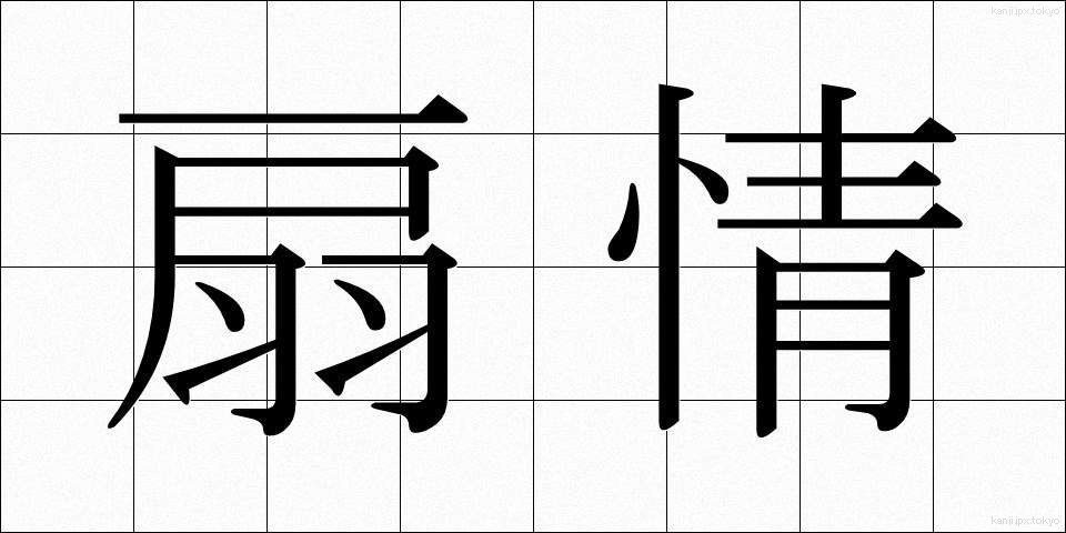 扇情 (せんじょう)