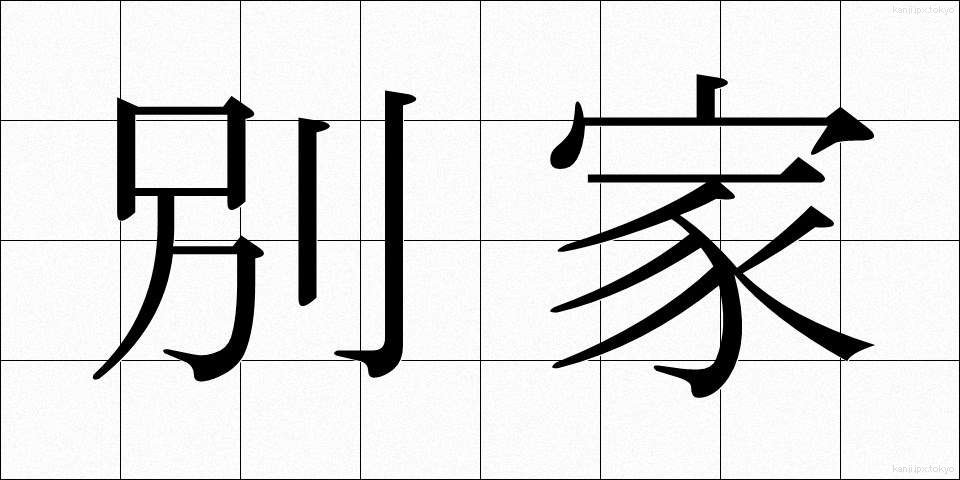 別家 (べっか)